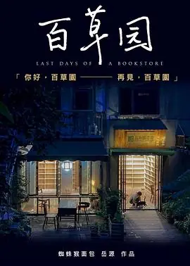 百草园海报