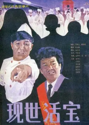 现世活宝海报