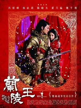 兰陵王之泣血刀锋海报