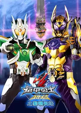 铠甲勇士猎铠之黎明天塔[电影解说]海报