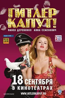 希特勒完蛋了[电影解说]海报