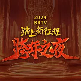 2024北京卫视跨年晚会海报