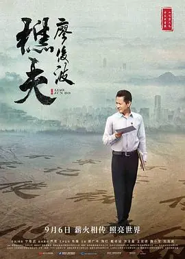 樵夫廖俊波海报
