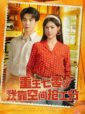 重生七零我靠空间抢工分海报