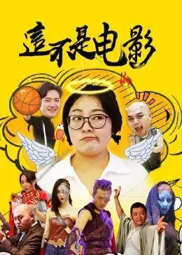 这不是电影海报