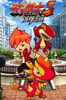 斗龙战士之龙印之战海报