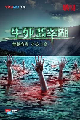 骇故事之生死翡翠湖海报