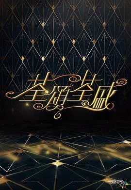 荃颂荃盛(粤语)海报