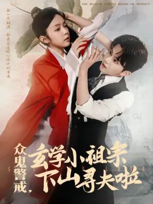 众鬼警戒,玄学小祖宗下山寻夫啦海报