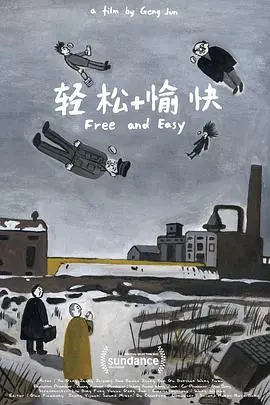 轻松愉快海报