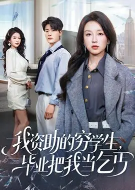 我资助的穷学生,毕业把我当乞丐海报