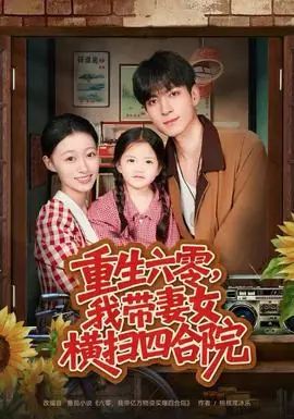 重生六零,我带妻女横扫四合院海报