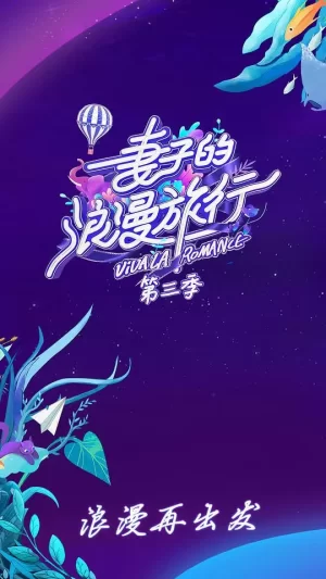 妻子的浪漫旅行第三季会员Plus版海报