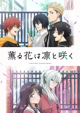 薰香花朵凛然绽放海报