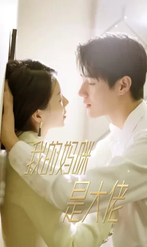 我的妈咪是大佬海报