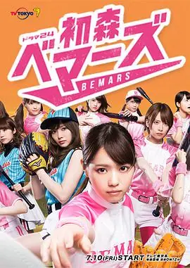 初森BEMARS海报