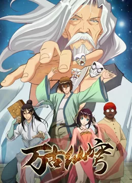 万古仙穹第一季海报