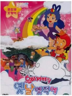 很久很久以前(国语)海报