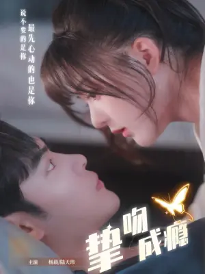 挚吻成瘾海报