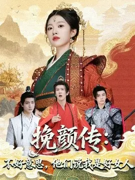 挽颜传:不好意思,他们说我是好女人海报