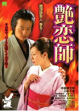 艳恋师艶恋師海报