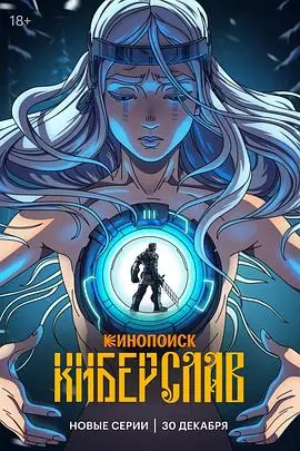 赛博斯拉夫海报