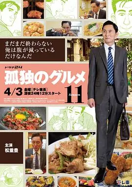 孤独的美食家第十一季海报