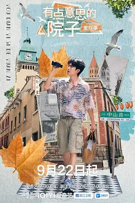 有点意思的院子里院季海报