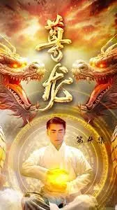 尊龙绝世神君海报