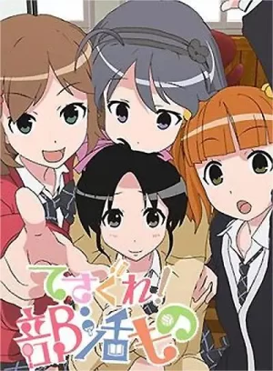 摸索吧!部活剧第一季海报