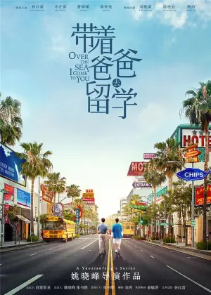 带着爸爸去留学网络版海报