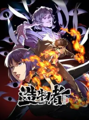 造物者动态漫画海报