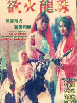 欲火龙珠海报