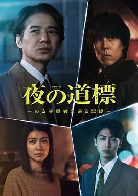 夜之路标-围绕某嫌疑人的记录-海报