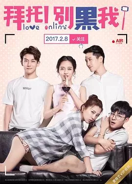 拜托!别黑我!海报