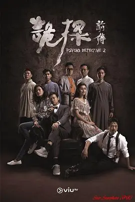 诡探前传(粤语)海报