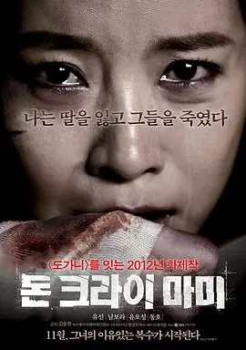 妈妈别哭돈크라이마미海报