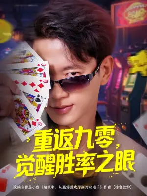 重返九零,觉醒胜率之眼海报