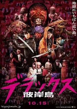 彼岸岛海报