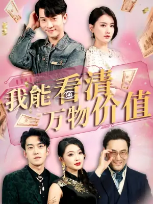 我能看清万物价值海报