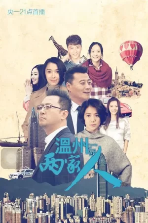 温州两家人海报