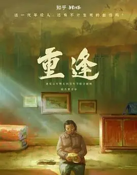 重逢:禁忌之爱海报