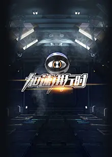 加速进行时海报