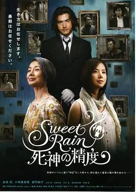 死神的精度SweetRain死神の精度海报