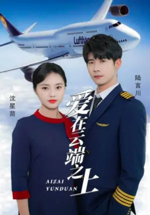 爱在云端之上海报