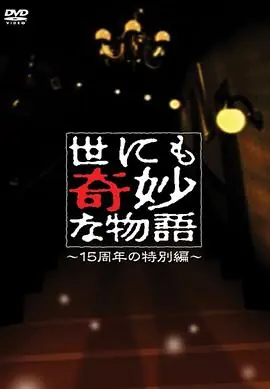 世界奇妙物语15周年特别篇海报