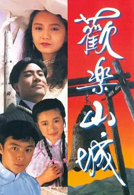 欢乐山城(粤语)海报