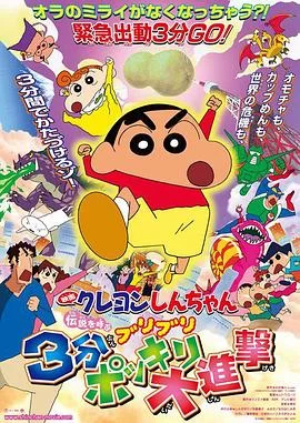 蜡笔小新:呼唤传说!三分钟嘎巴大进攻(国语)海报