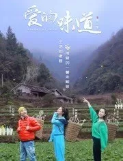 爱的味道第三季海报