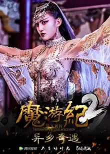 魔游纪2:异乡奇遇[电影解说]海报